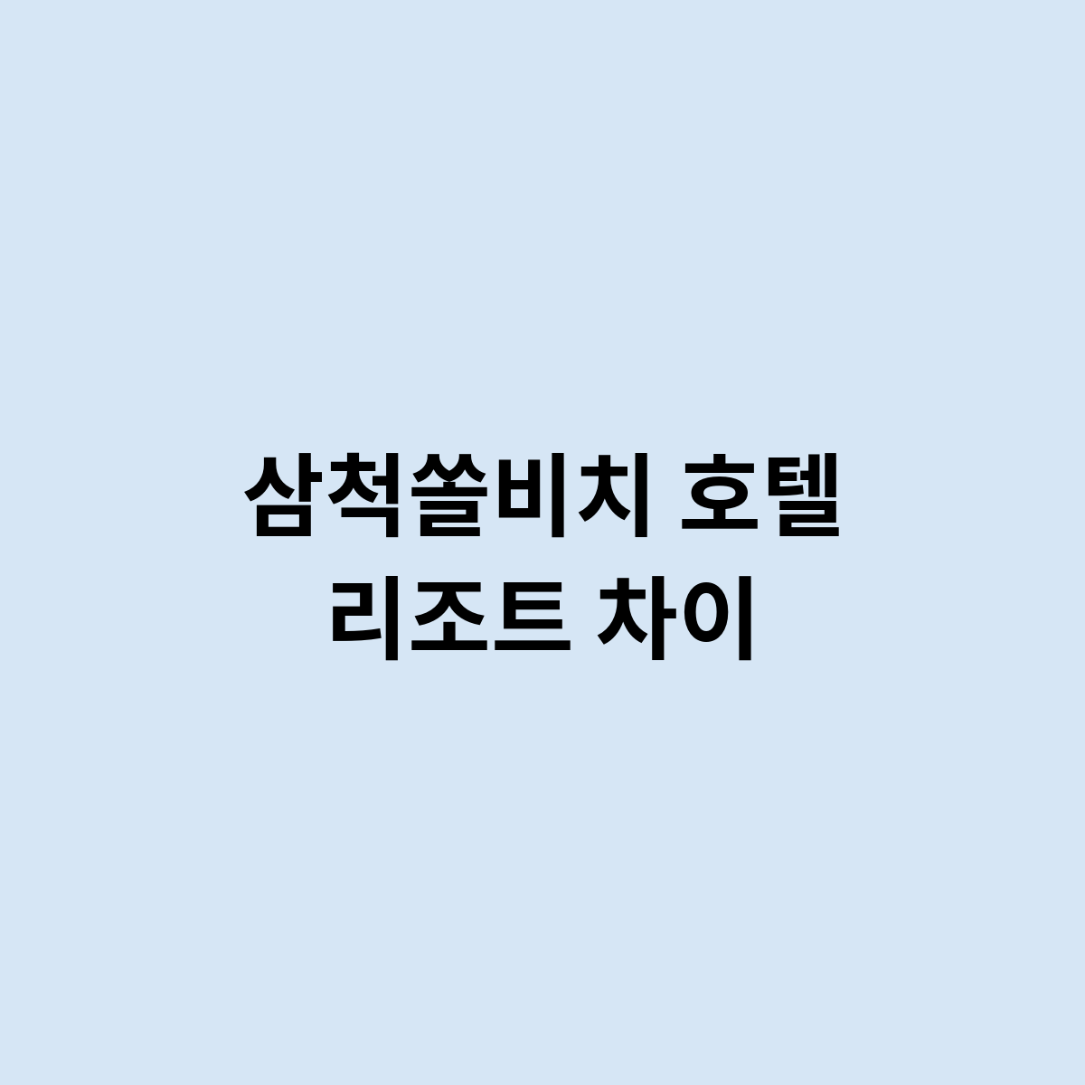 삼척쏠비치 호텔 리조트 차이