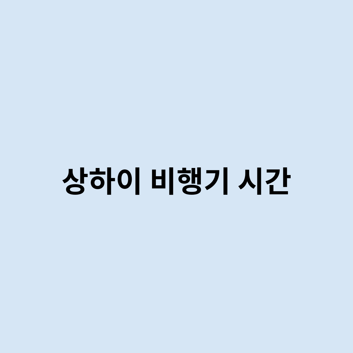 상하이 비행기 시간은 어떻게 될까요 ?