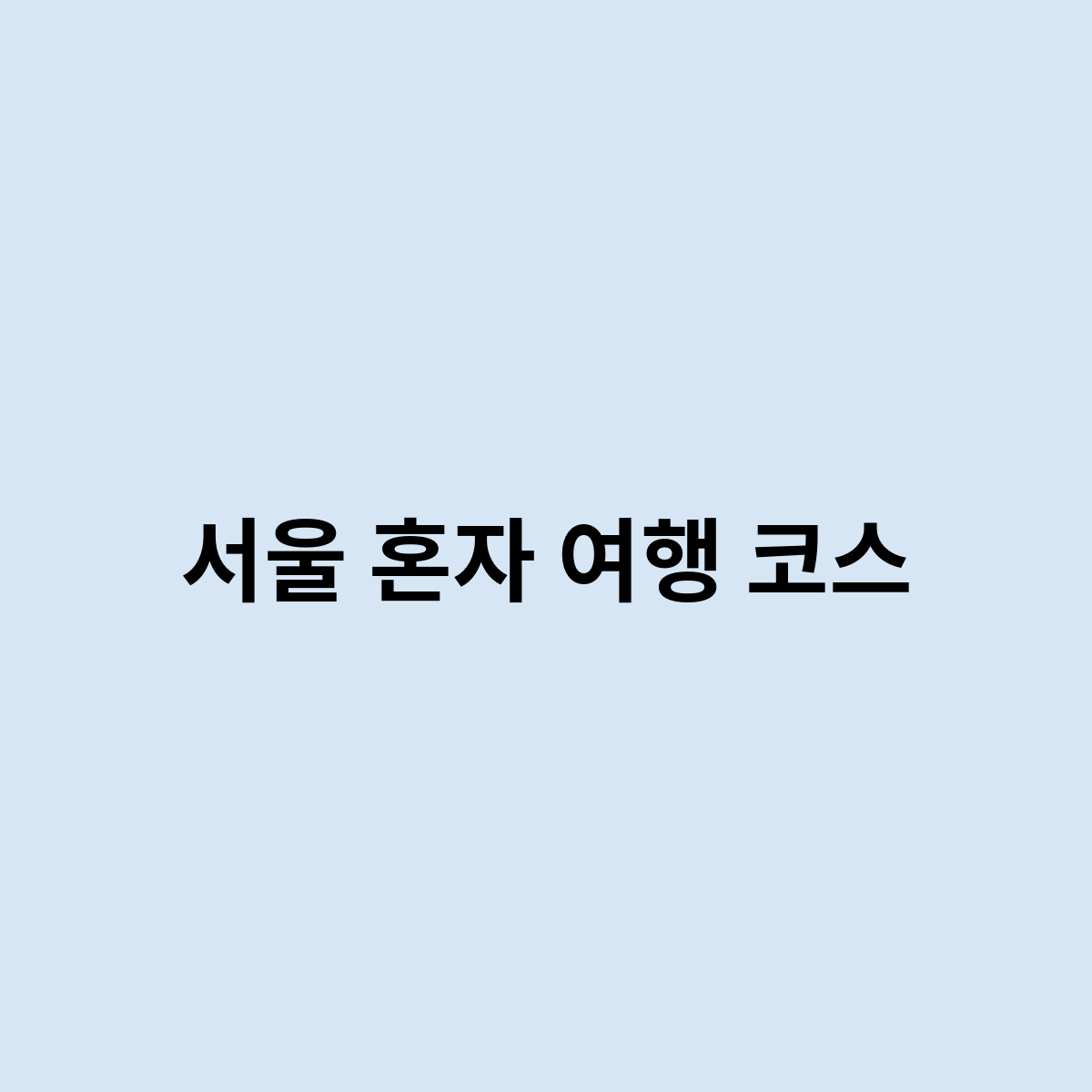 서울 혼자 여행 코스
