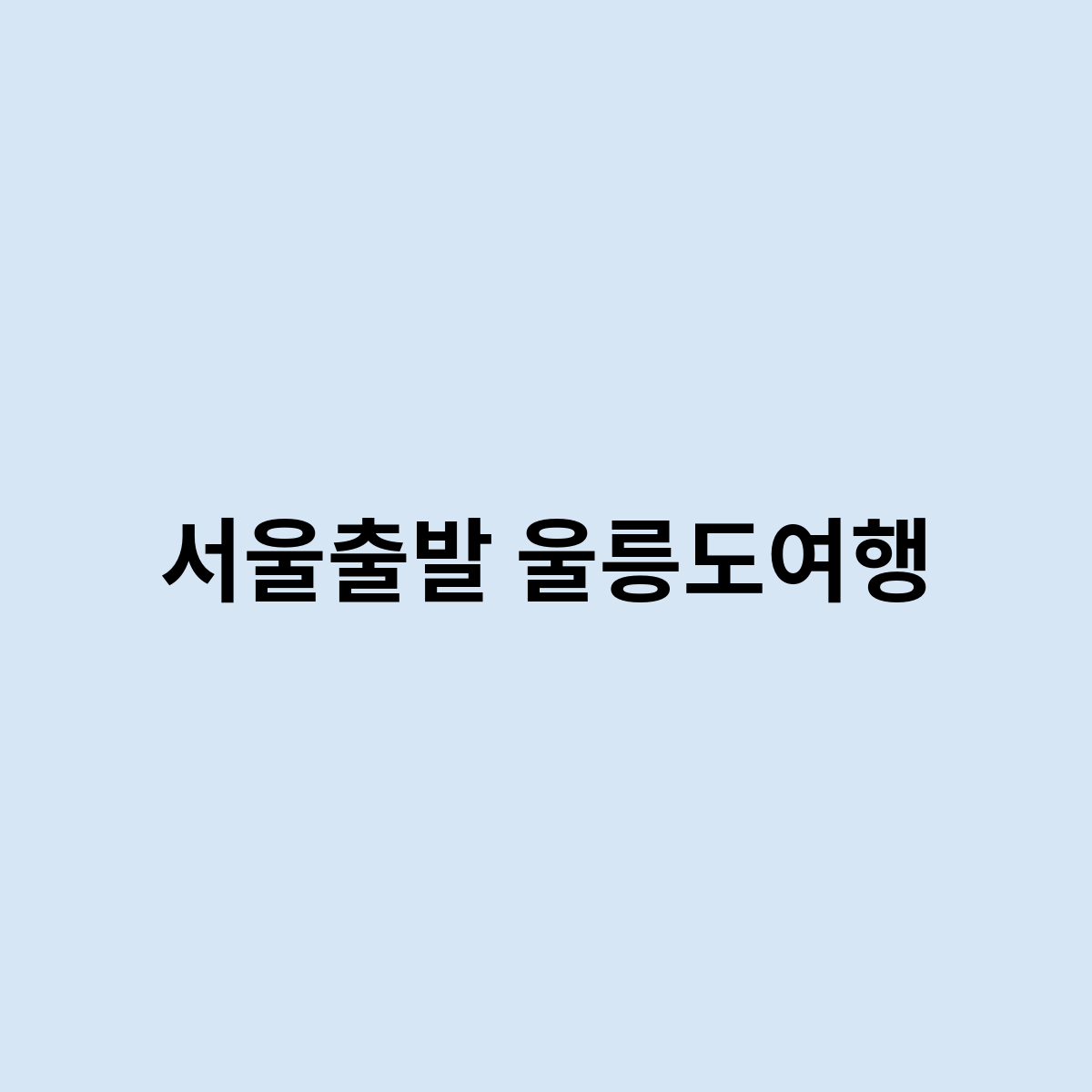 서울출발 울릉도여행