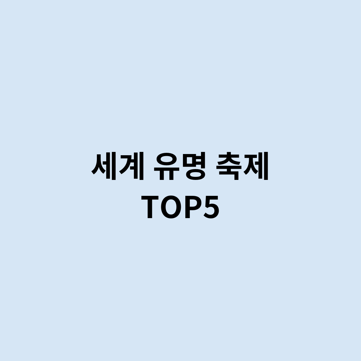 세계 유명 축제 TOP5는 어떻게 되나요 ?