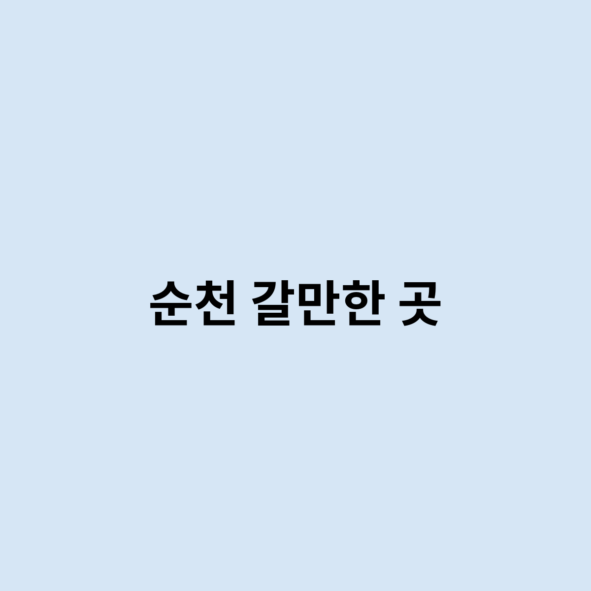 순천 갈만한 곳