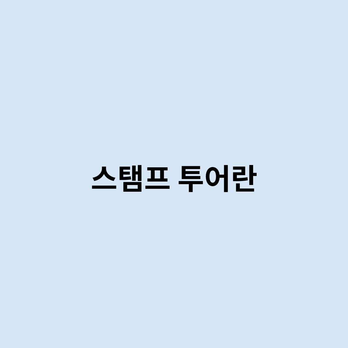 스탬프 투어란