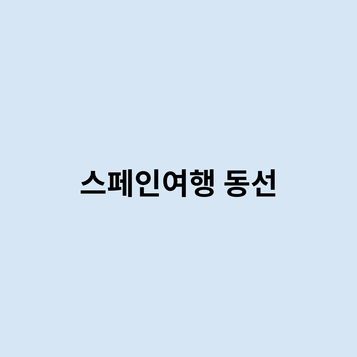 스페인여행 동선을 만든다면 어떻게 해야 할까요 ?