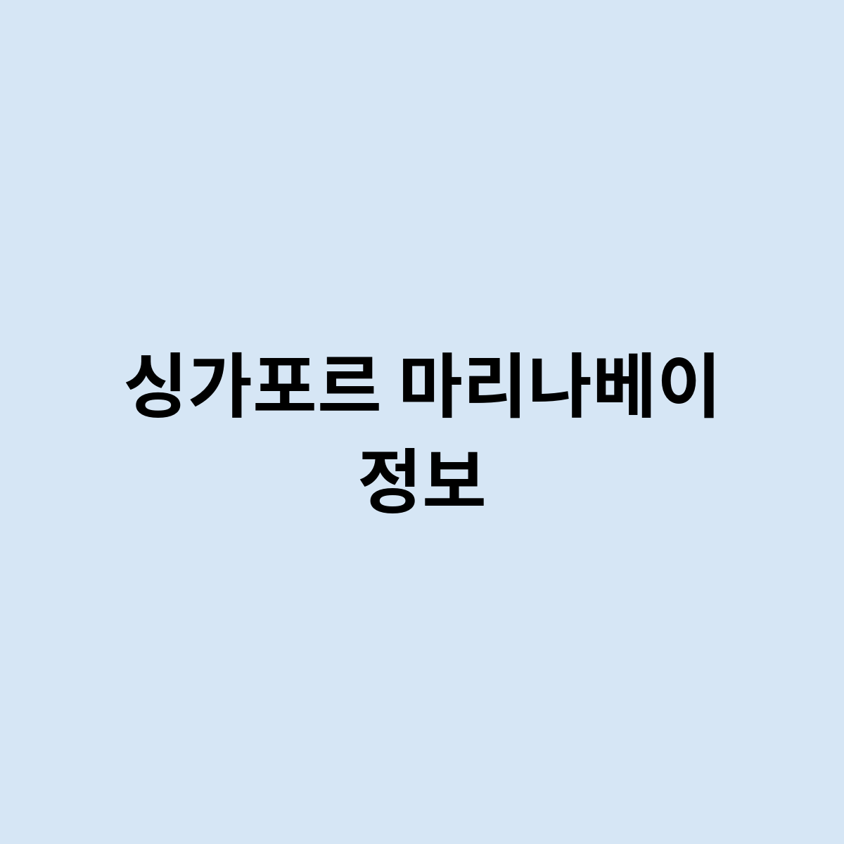 싱가포르 마리나베이 정보를 한번 알아보자