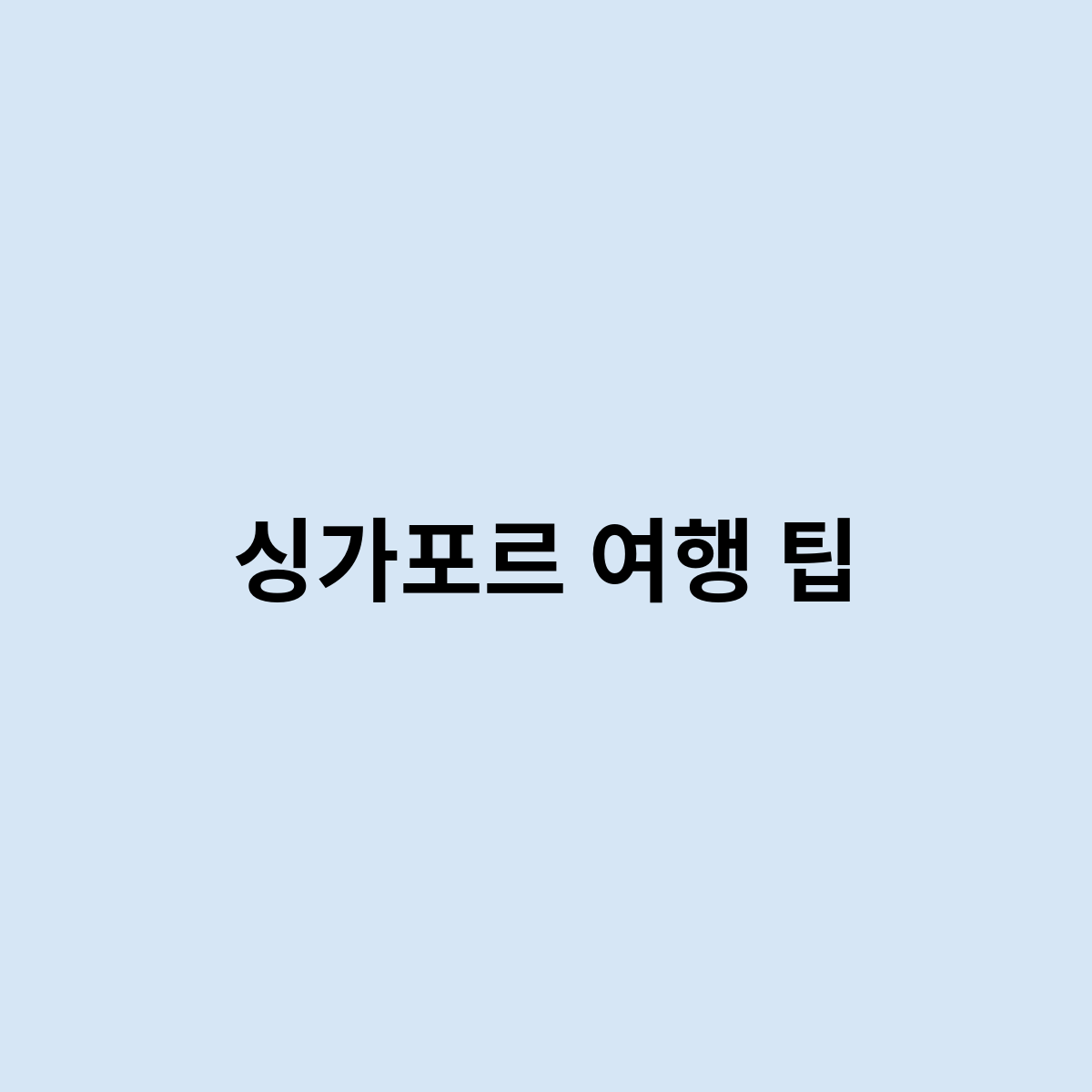 싱가포르 여행 팁