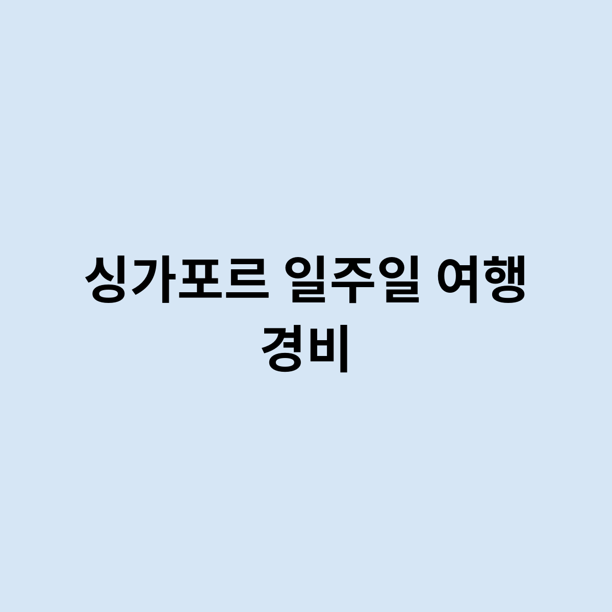 싱가포르 일주일 여행 경비를 어떻게 봐야 할까요 ?
