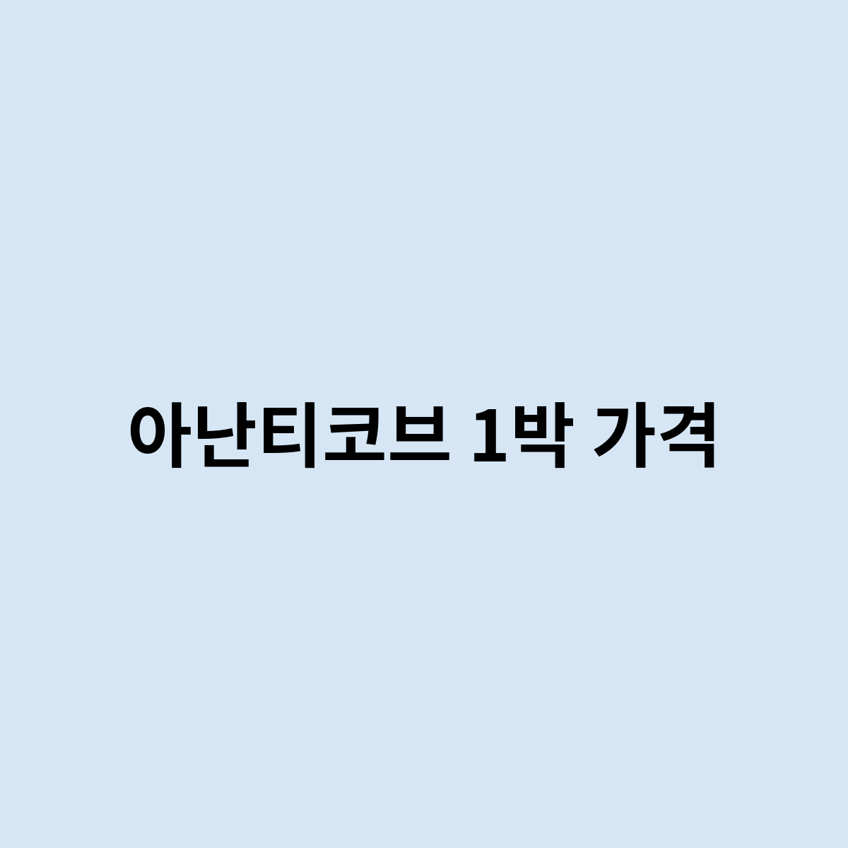 아난티코브 1박 가격을 한번 알아보자