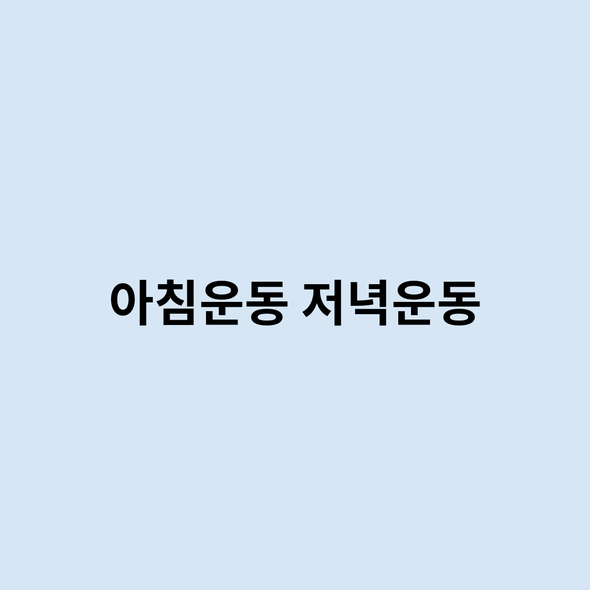 아침운동 저녁운동 어떤게 더 좋을까요 ?