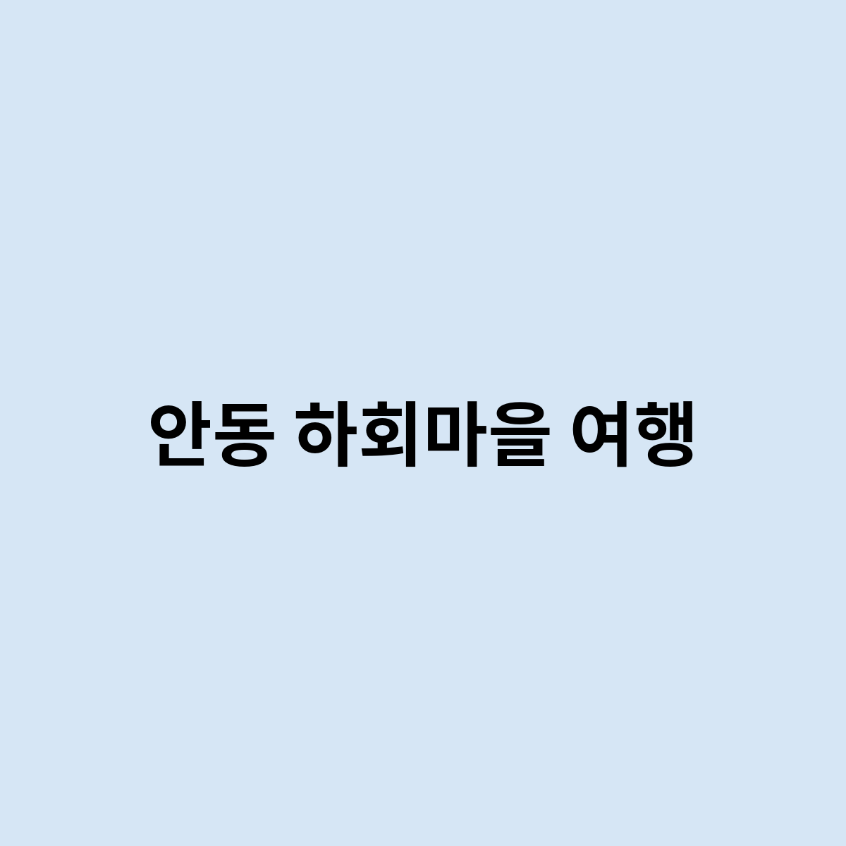 안동 하회마을 여행을 한다면 어떻게 할까요 ?