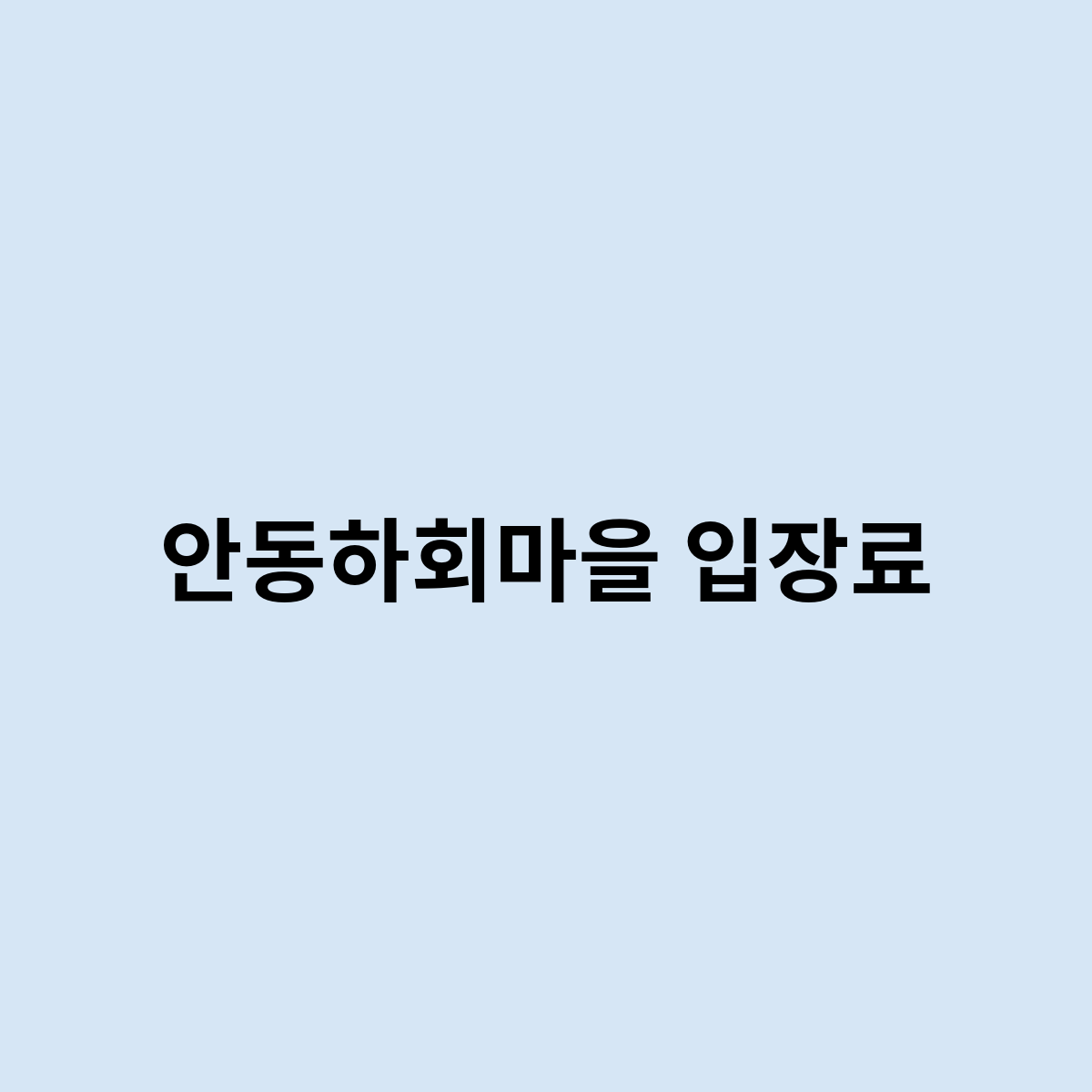 안동하회마을 입장료