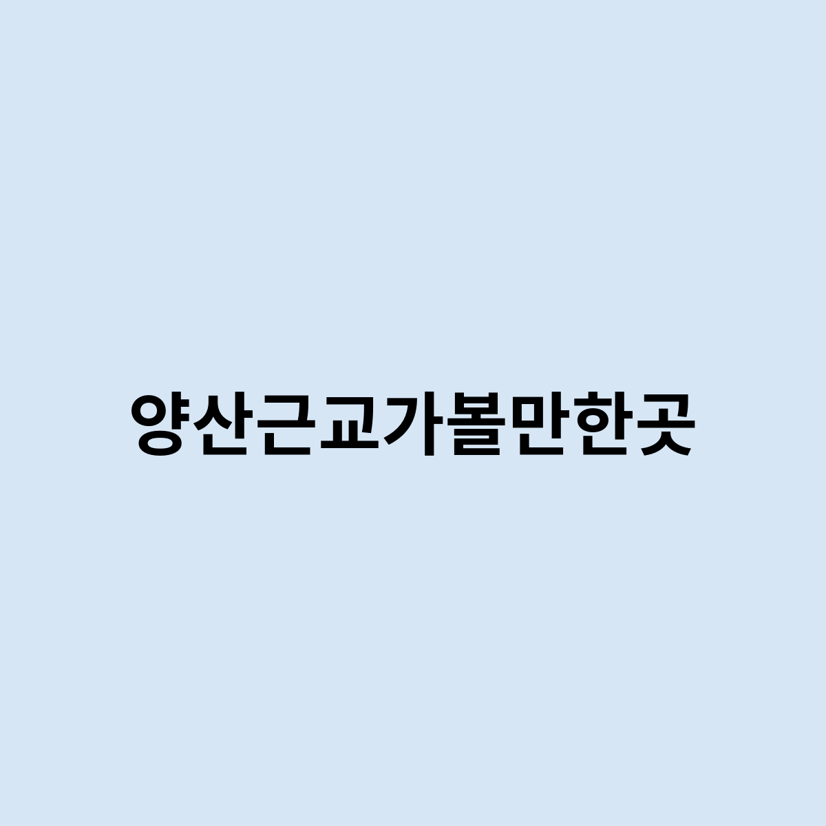 양산근교가볼만한곳