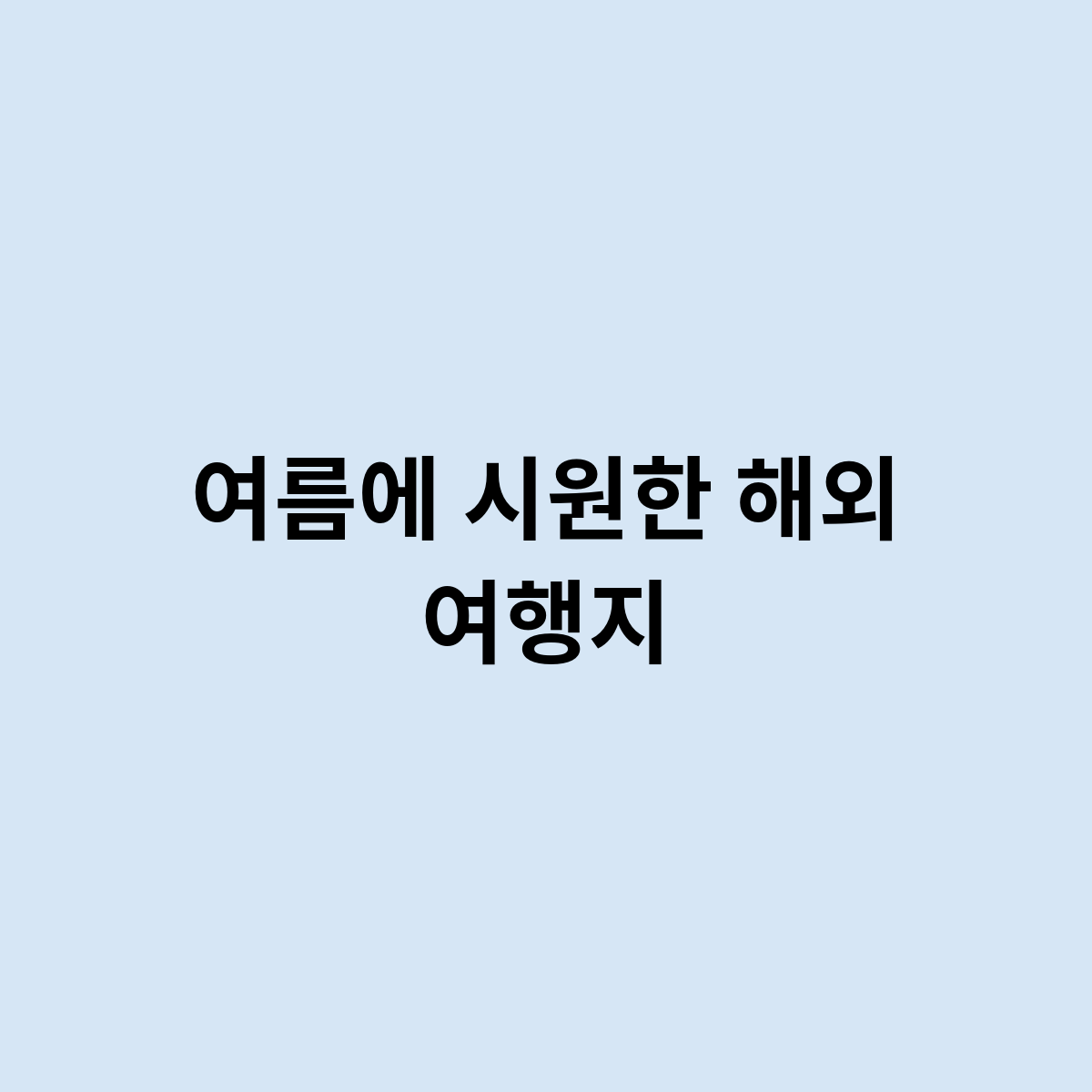 여름에 시원한 해외 여행지