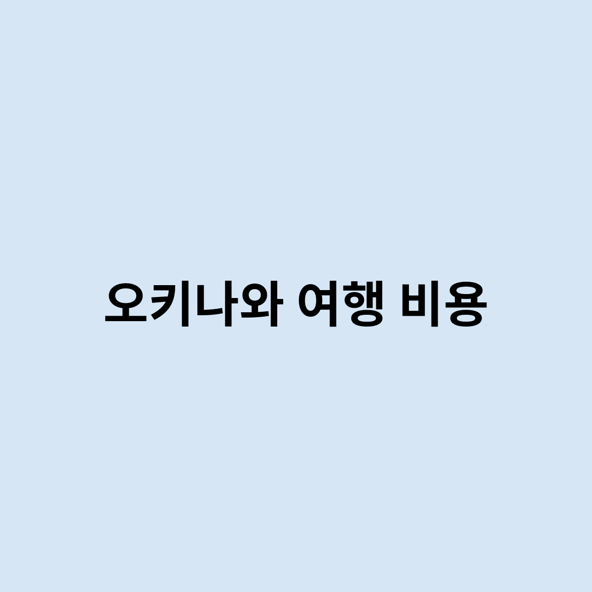 오키나와 여행 비용
