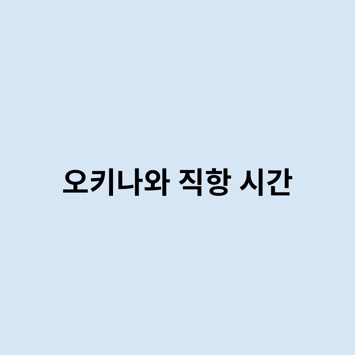 오키나와 직항 시간