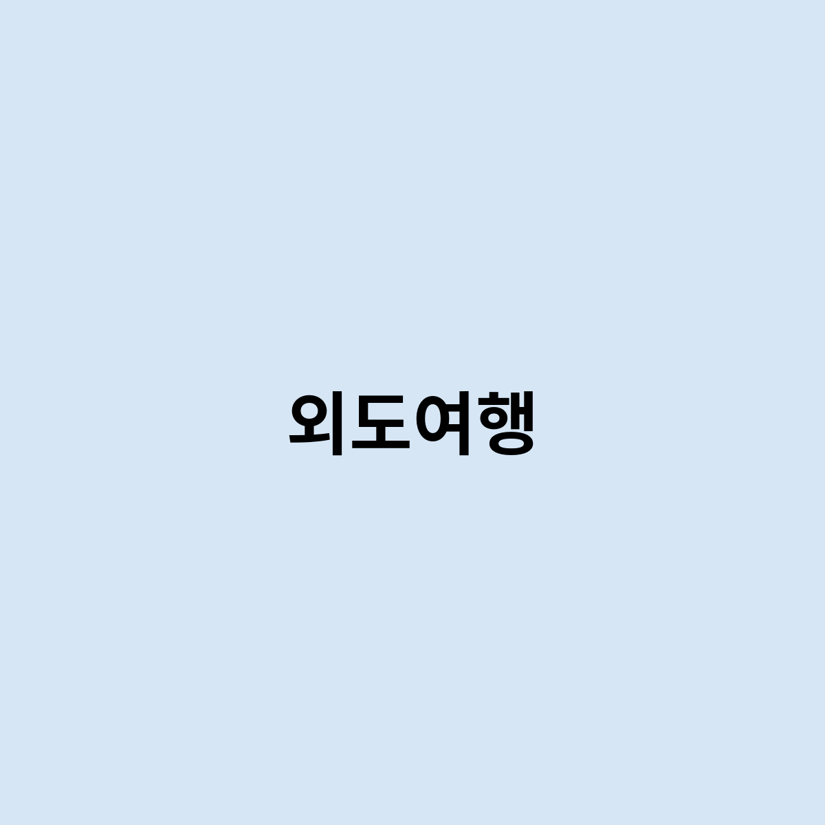 외도여행