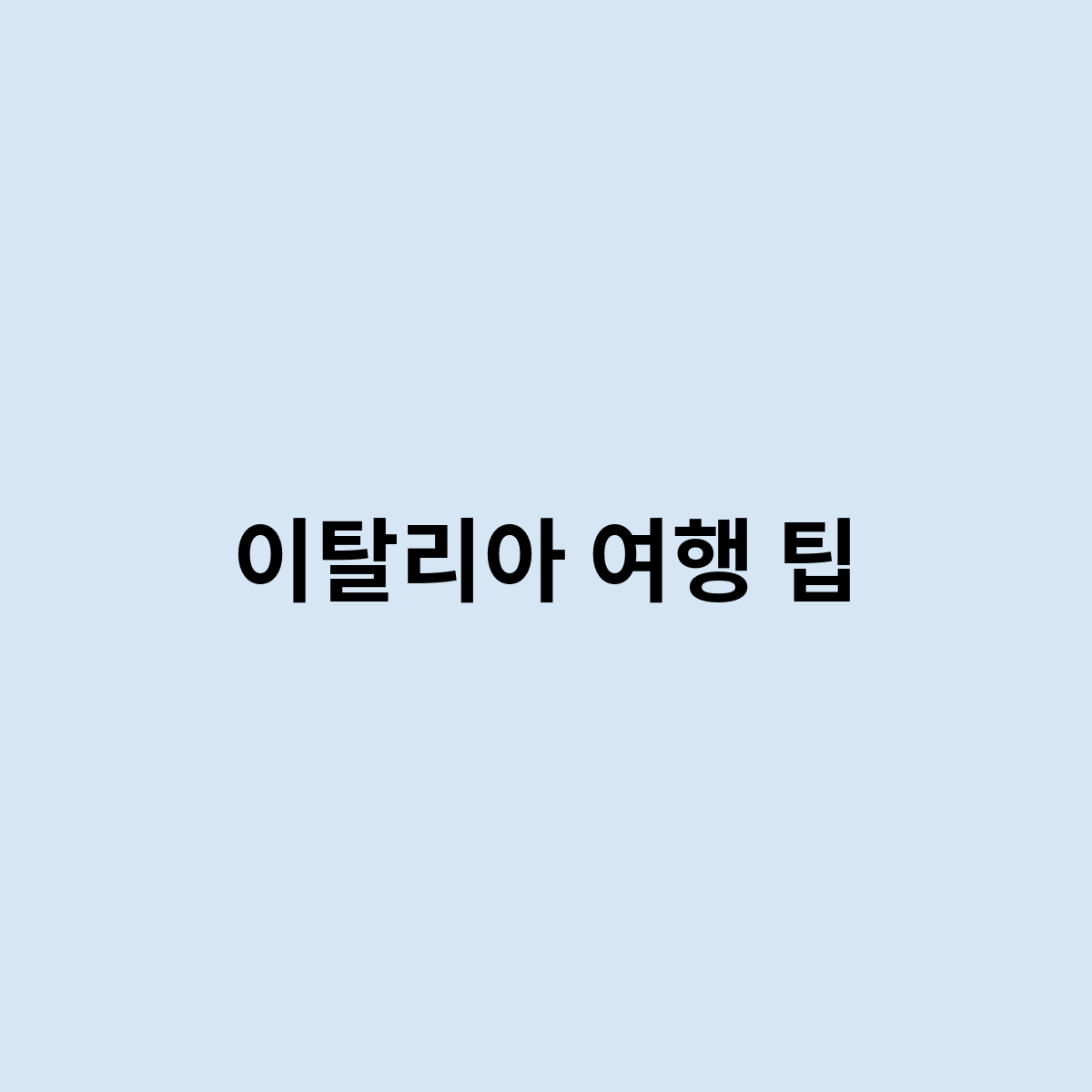 이탈리아 여행 팁