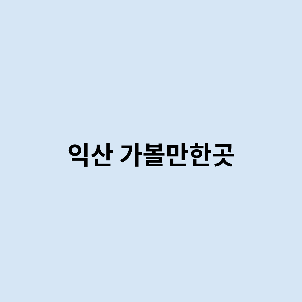 익산 가볼만한곳