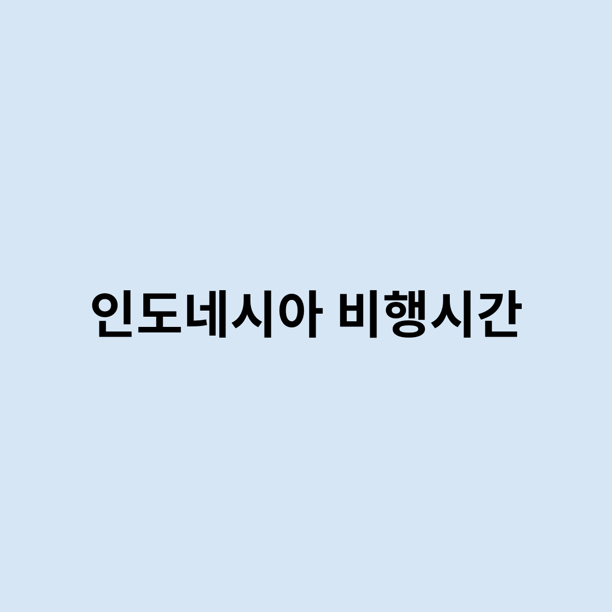 인도네시아 비행시간을 알아보자 어떻게 될까요 ?