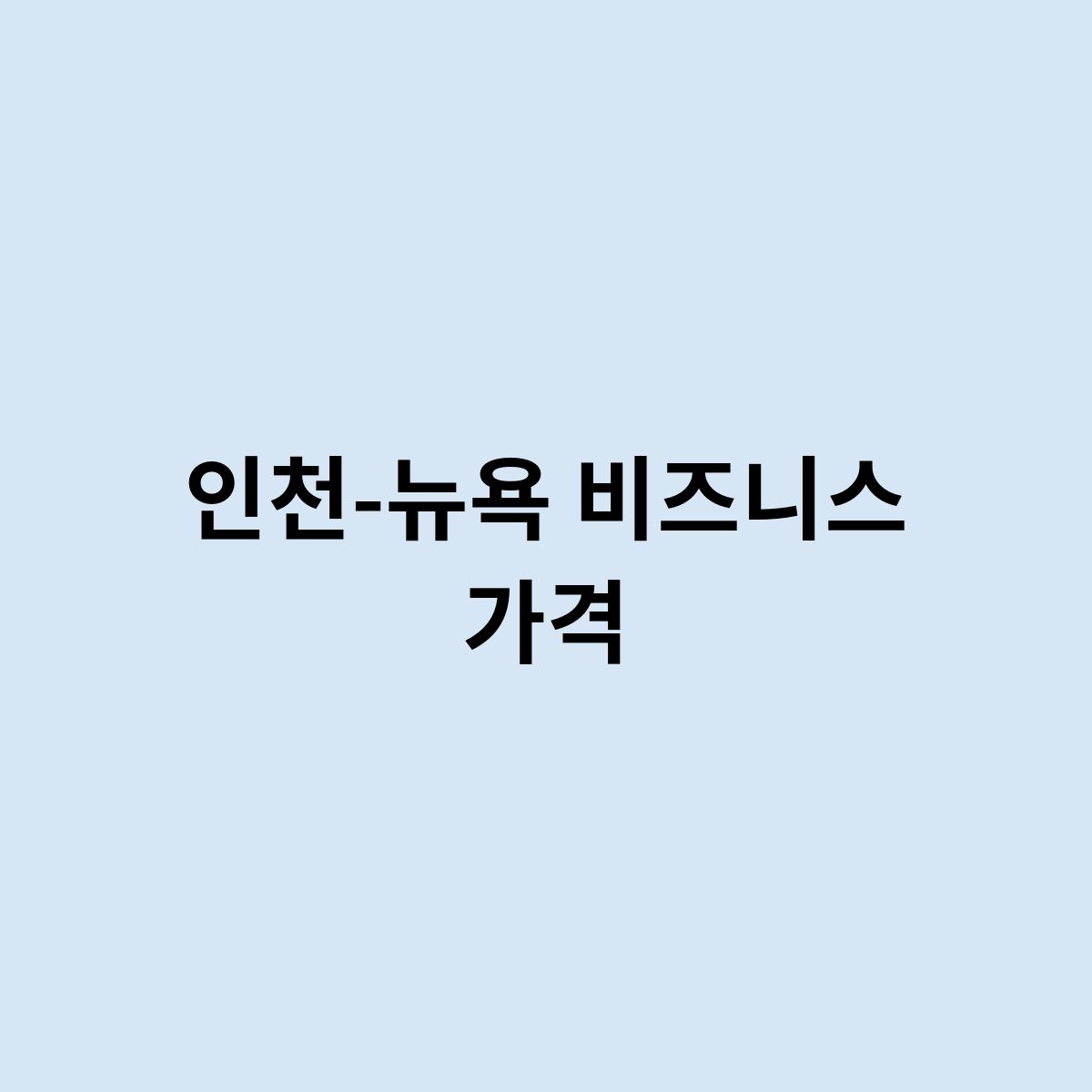 인천-뉴욕 비즈니스 가격