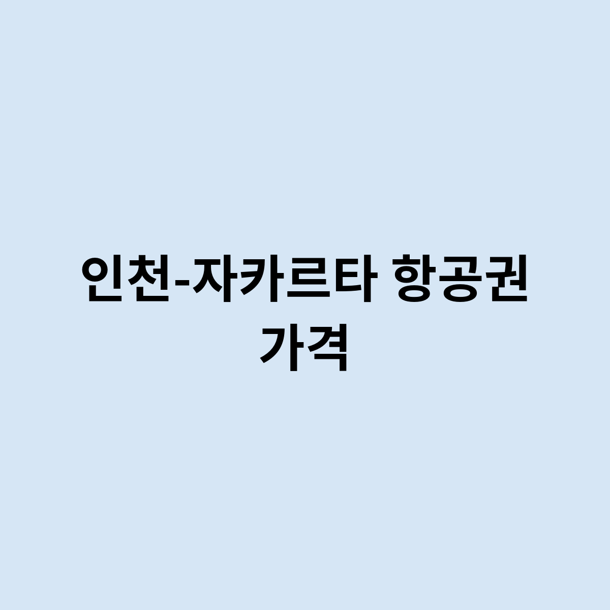 인천-자카르타 항공권 가격은 어떻게 되나요 ?