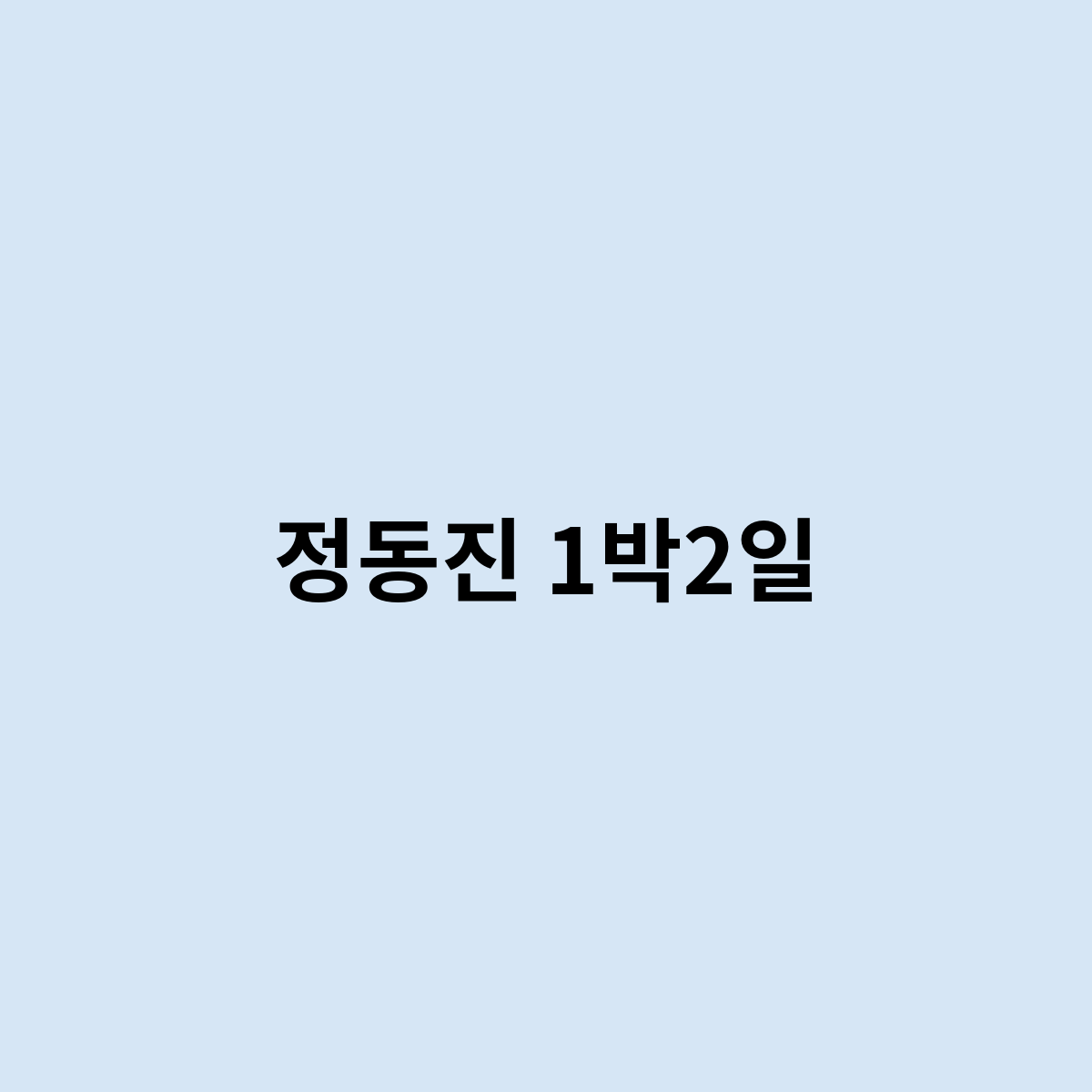 정동진 1박2일은 어떻게 되는걸까요 ?