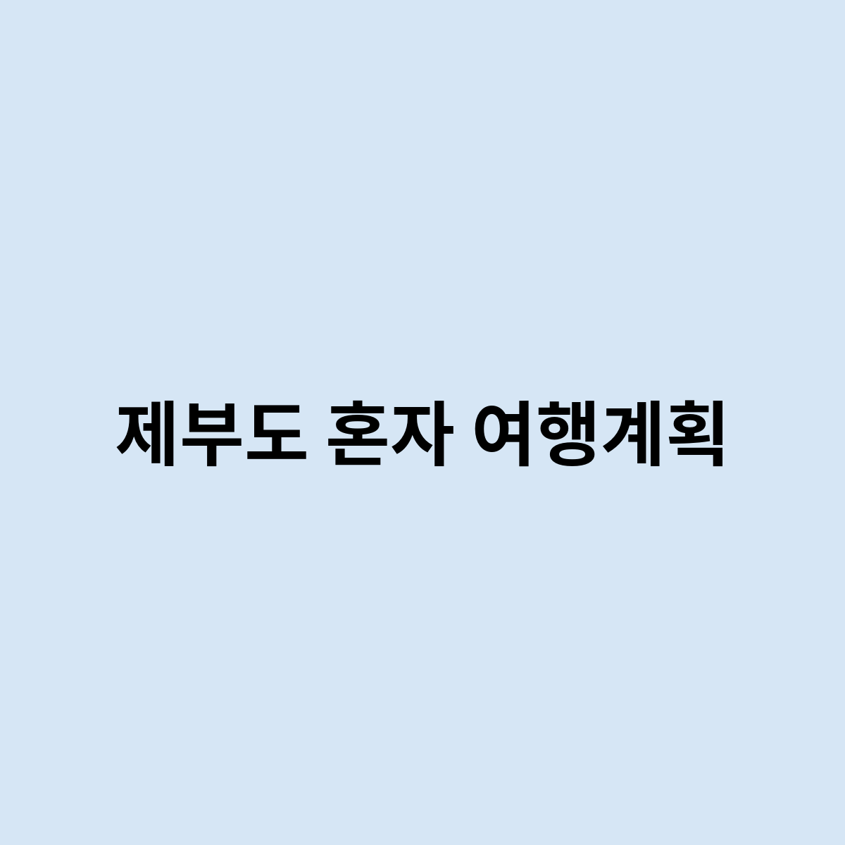 제부도 혼자 여행계획