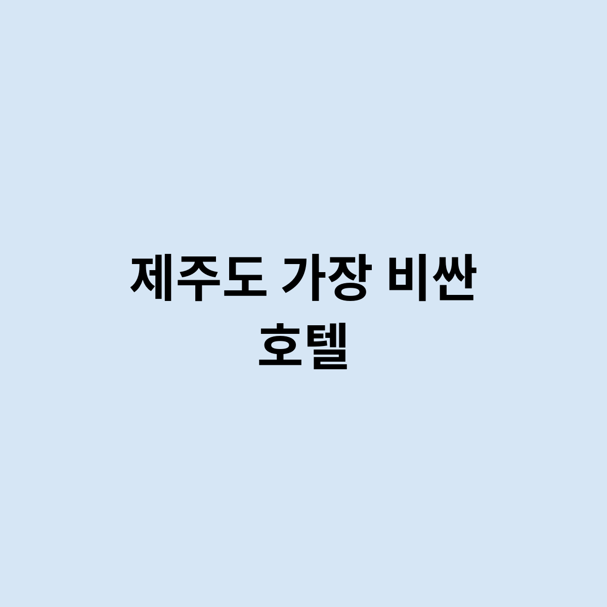 제주도 가장 비싼 호텔