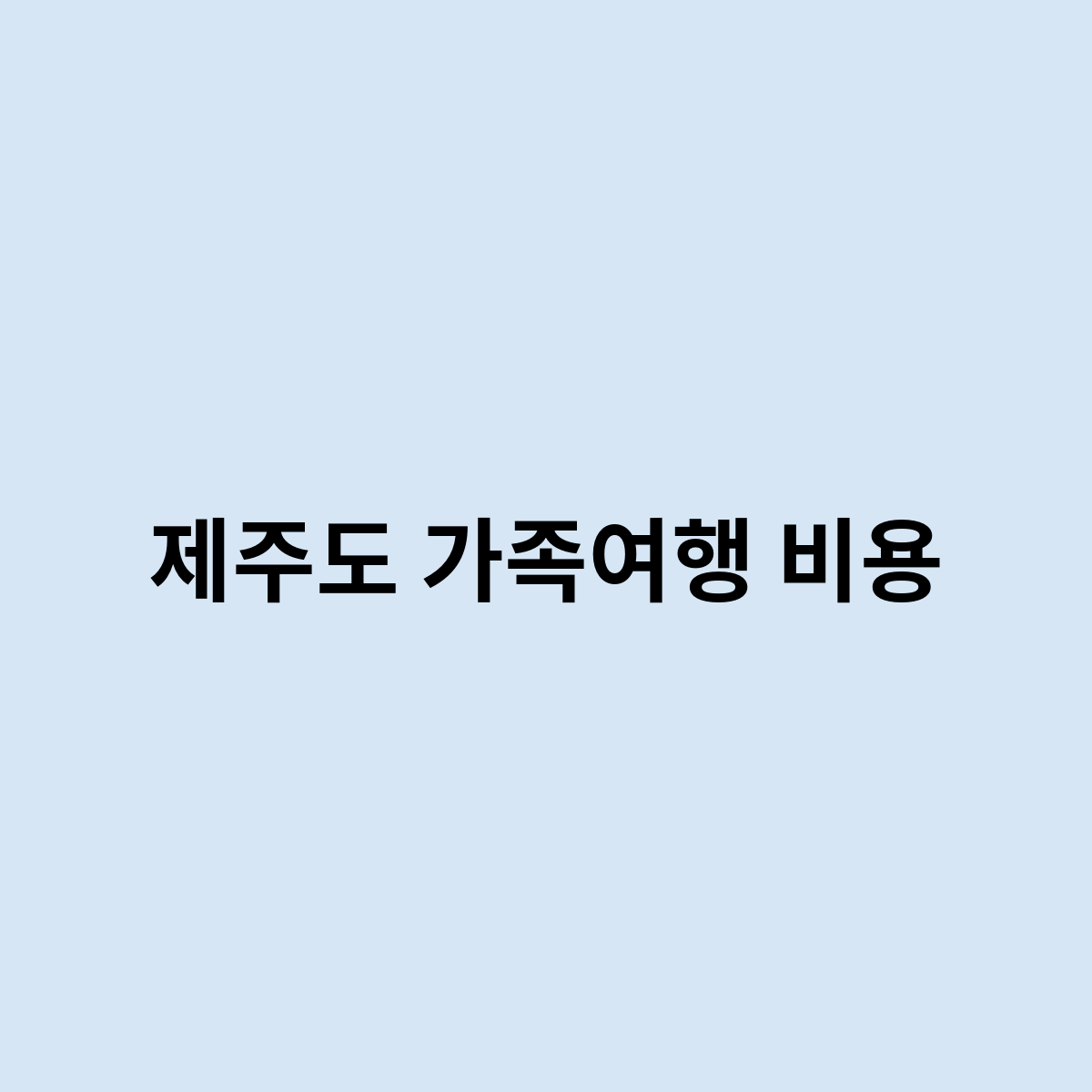 제주도 가족여행 비용