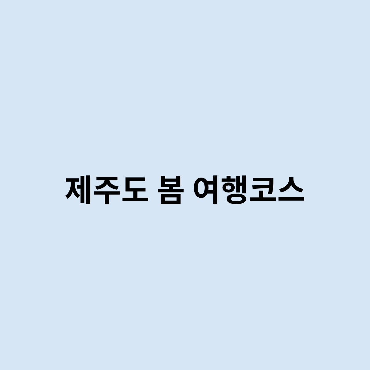 제주도 봄 여행코스