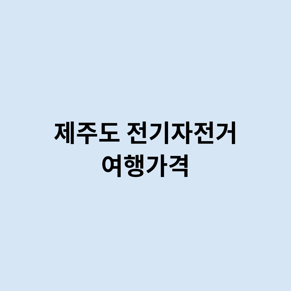 제주도 전기자전거 여행가격