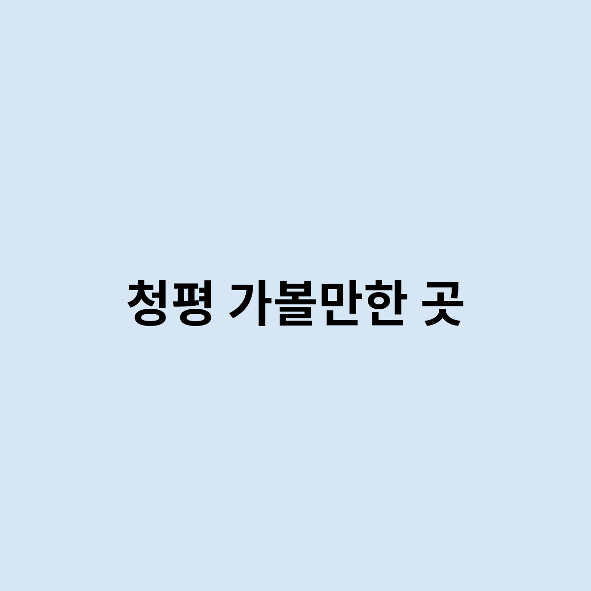 청평 가볼만한 곳