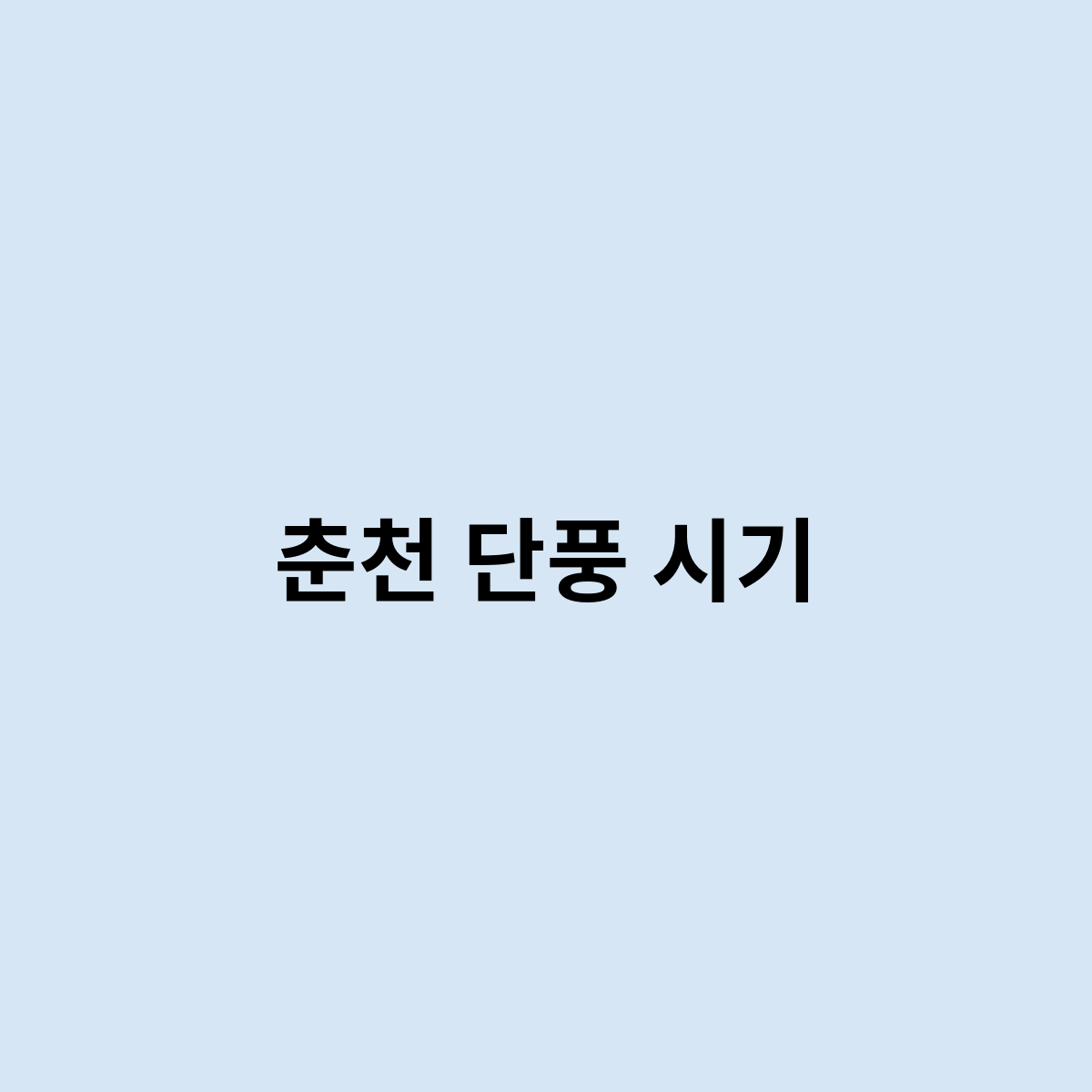 춘천 단풍 시기