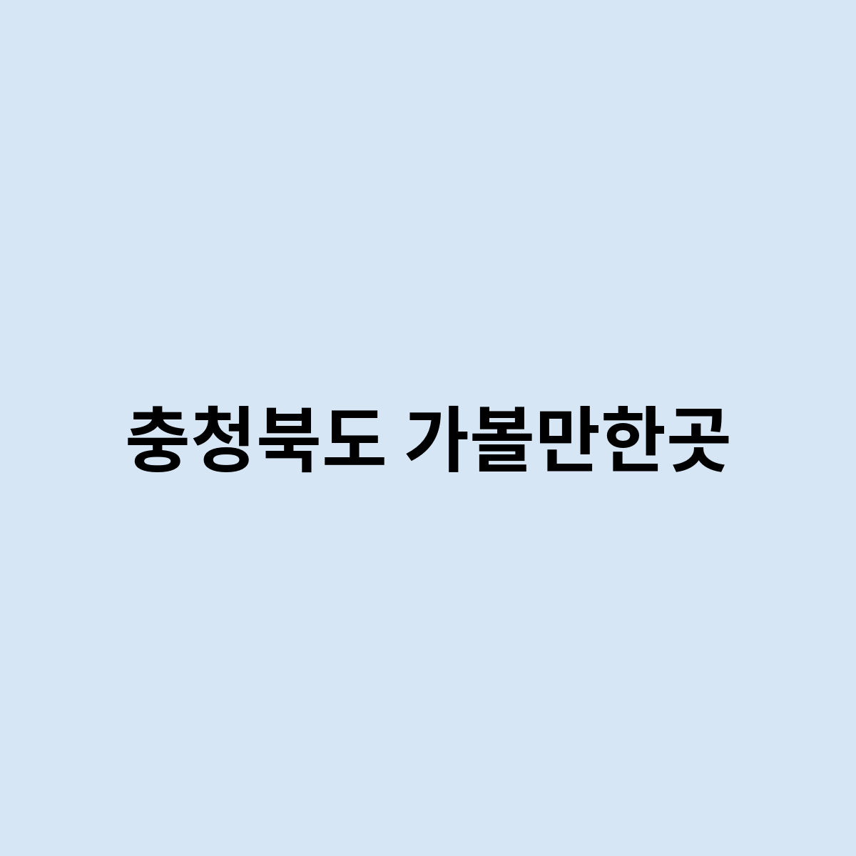 충청북도 가볼만한곳을 한번 알아보자