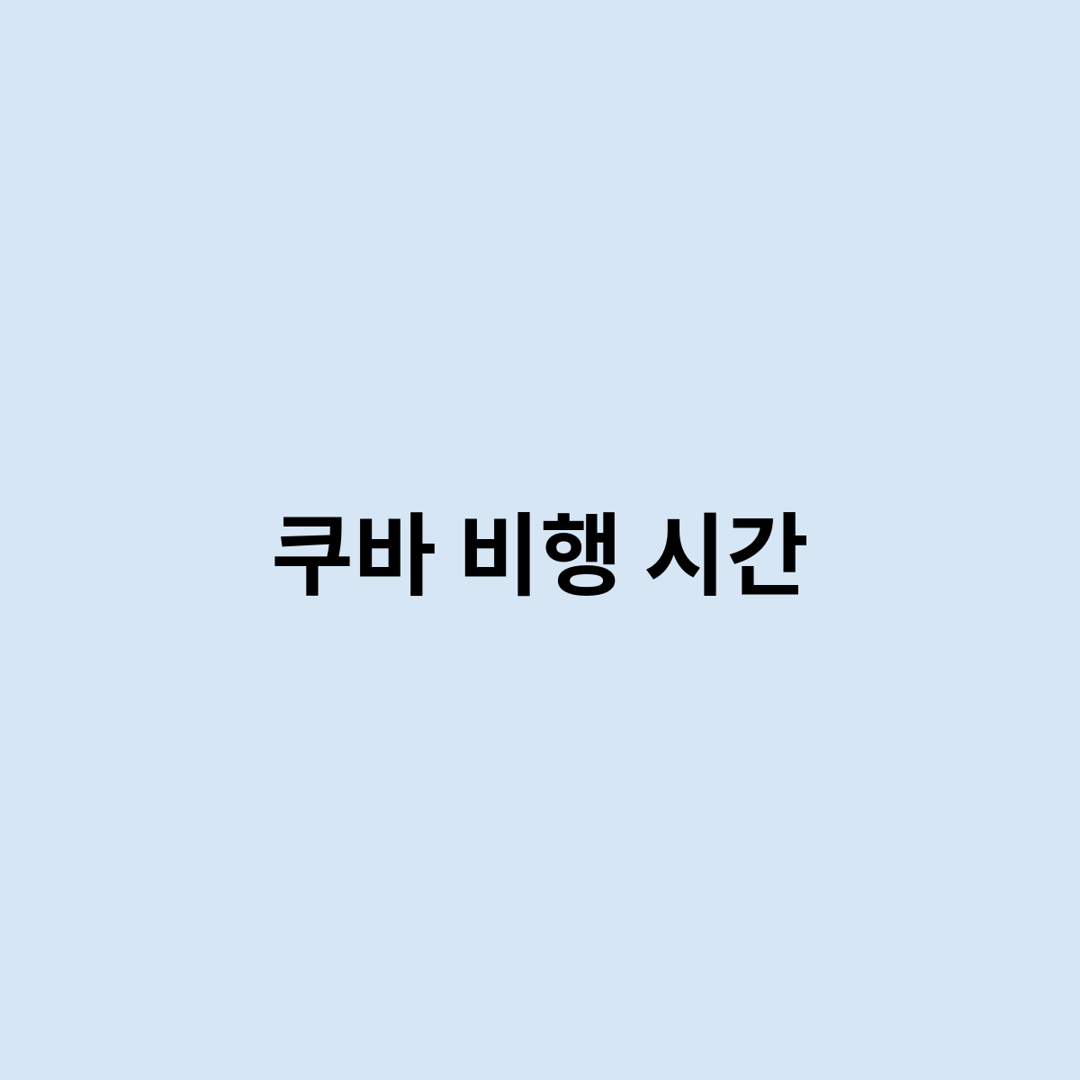 쿠바 비행 시간은 어떻게 되는걸까요 ?