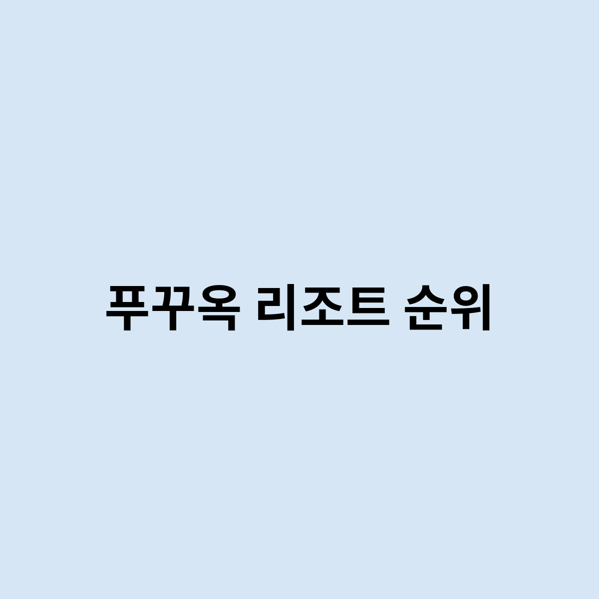 푸꾸옥 리조트 순위