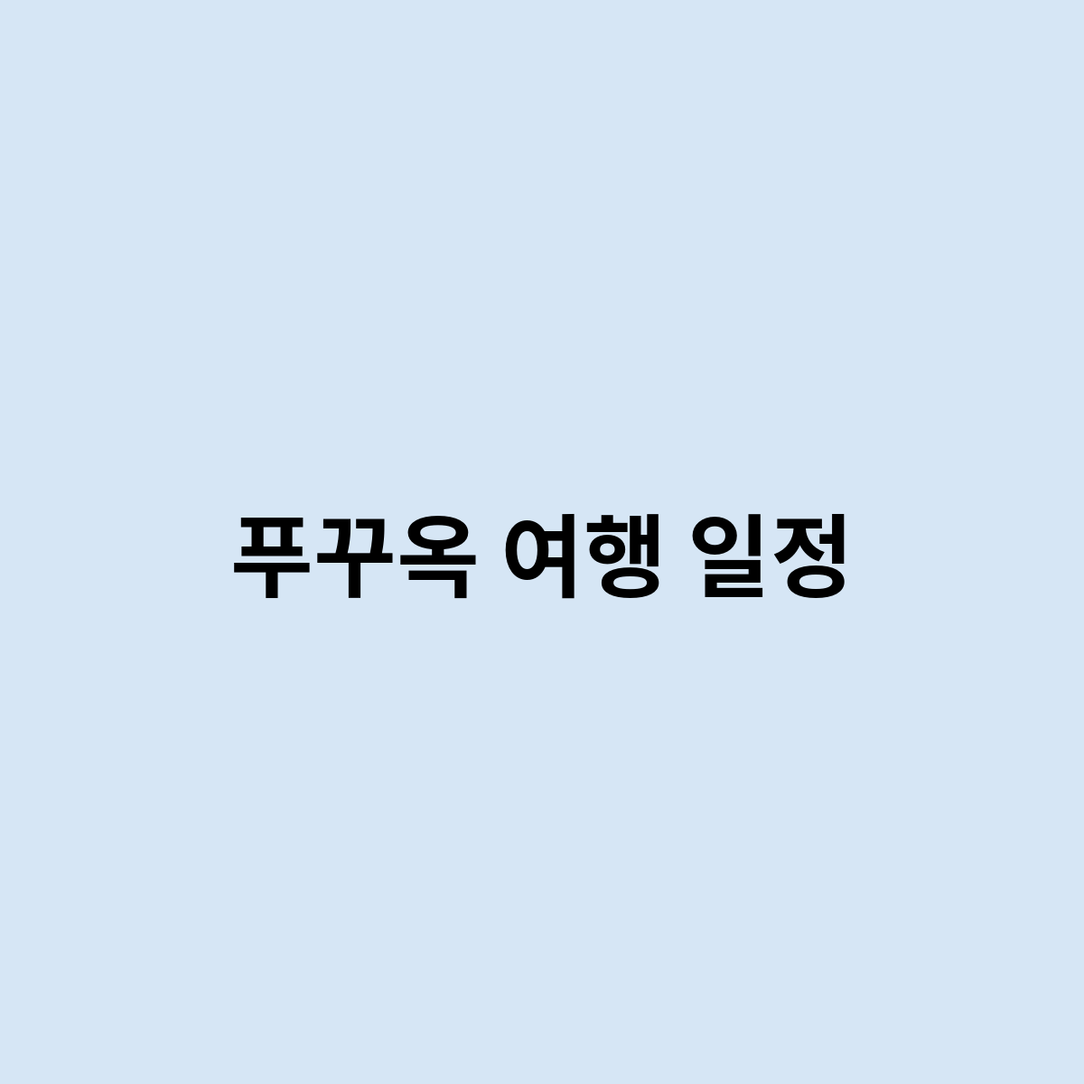 푸꾸옥 여행 일정을 만드려면 어떻게 해야할까요?