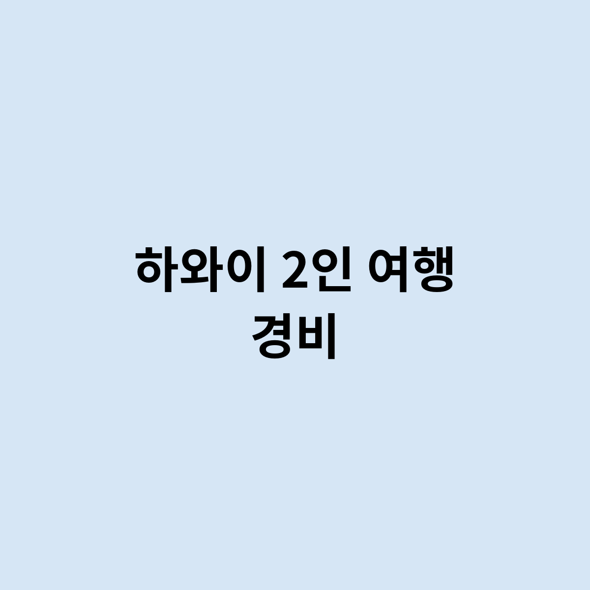 하와이 2인 여행 경비