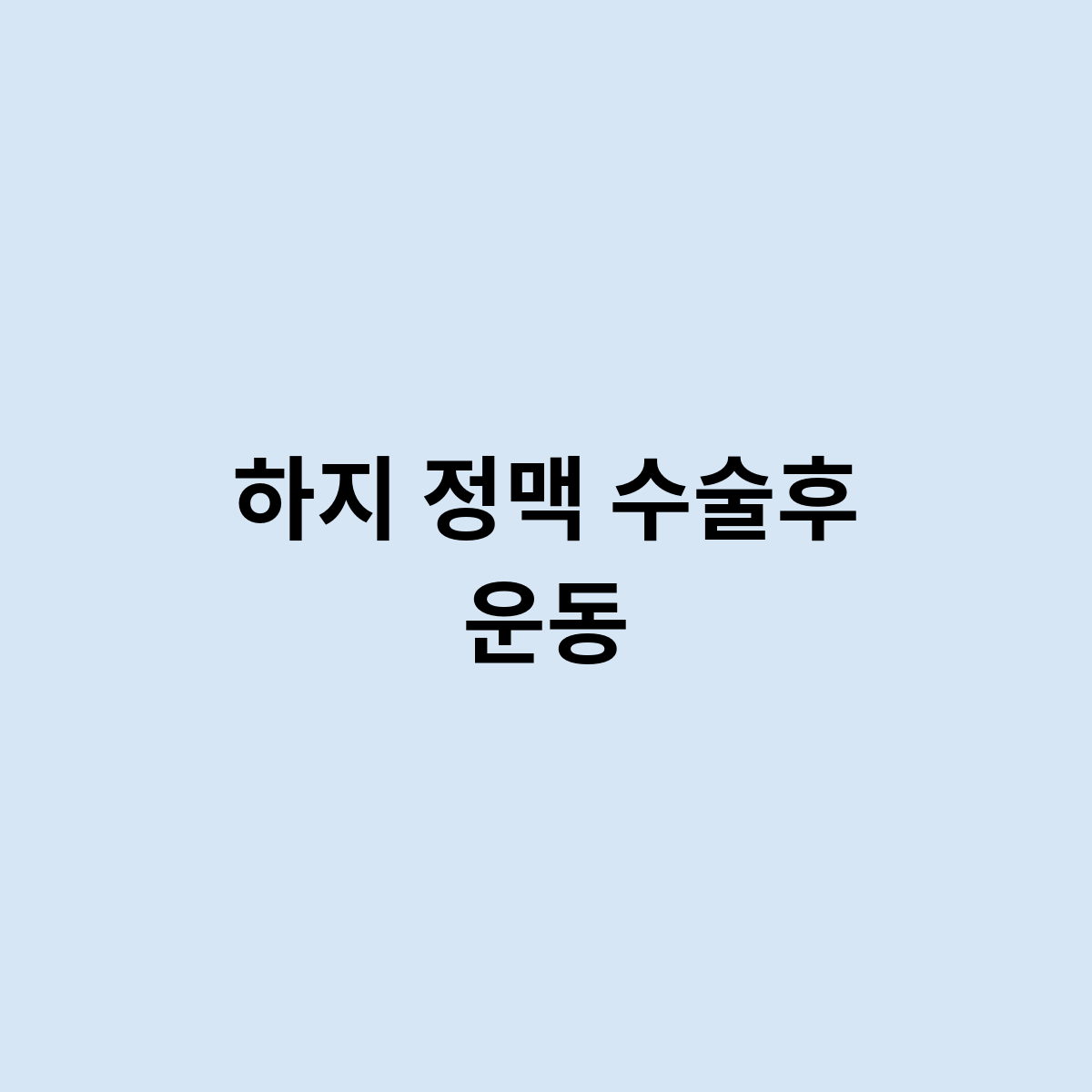 하지 정맥 수술후 운동이 될려면 어떻게 해야할까요 ?