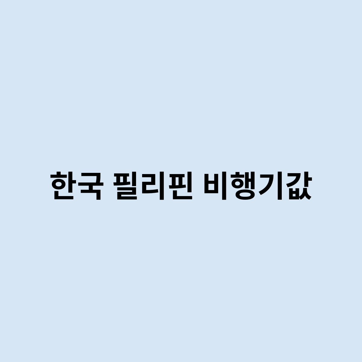 한국 필리핀 비행기값은 어떻게 ? 되는걸까요 ?