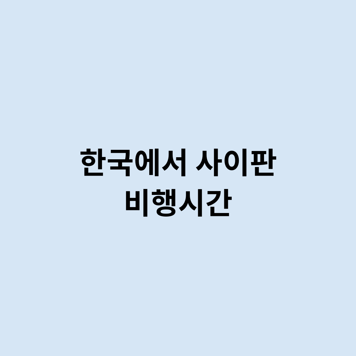 한국에서 사이판 비행시간
