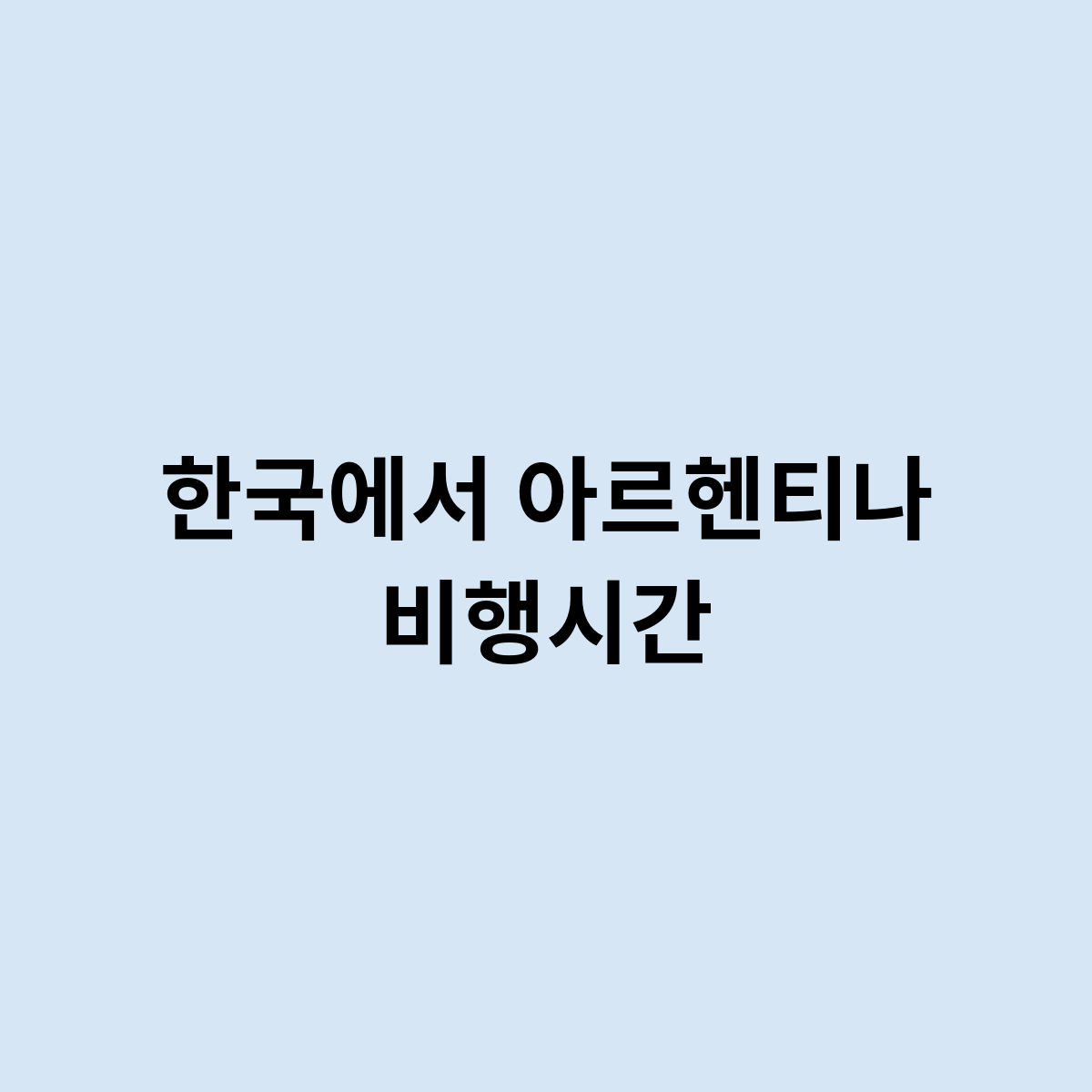 한국에서 아르헨티나 비행시간