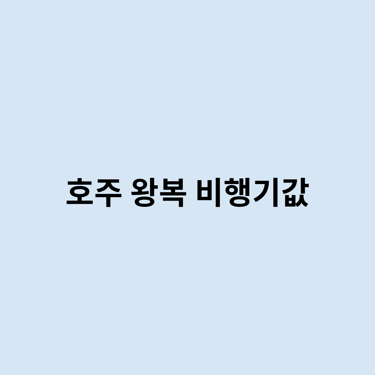 호주 왕복 비행기값이 어떻게 되나요 ?