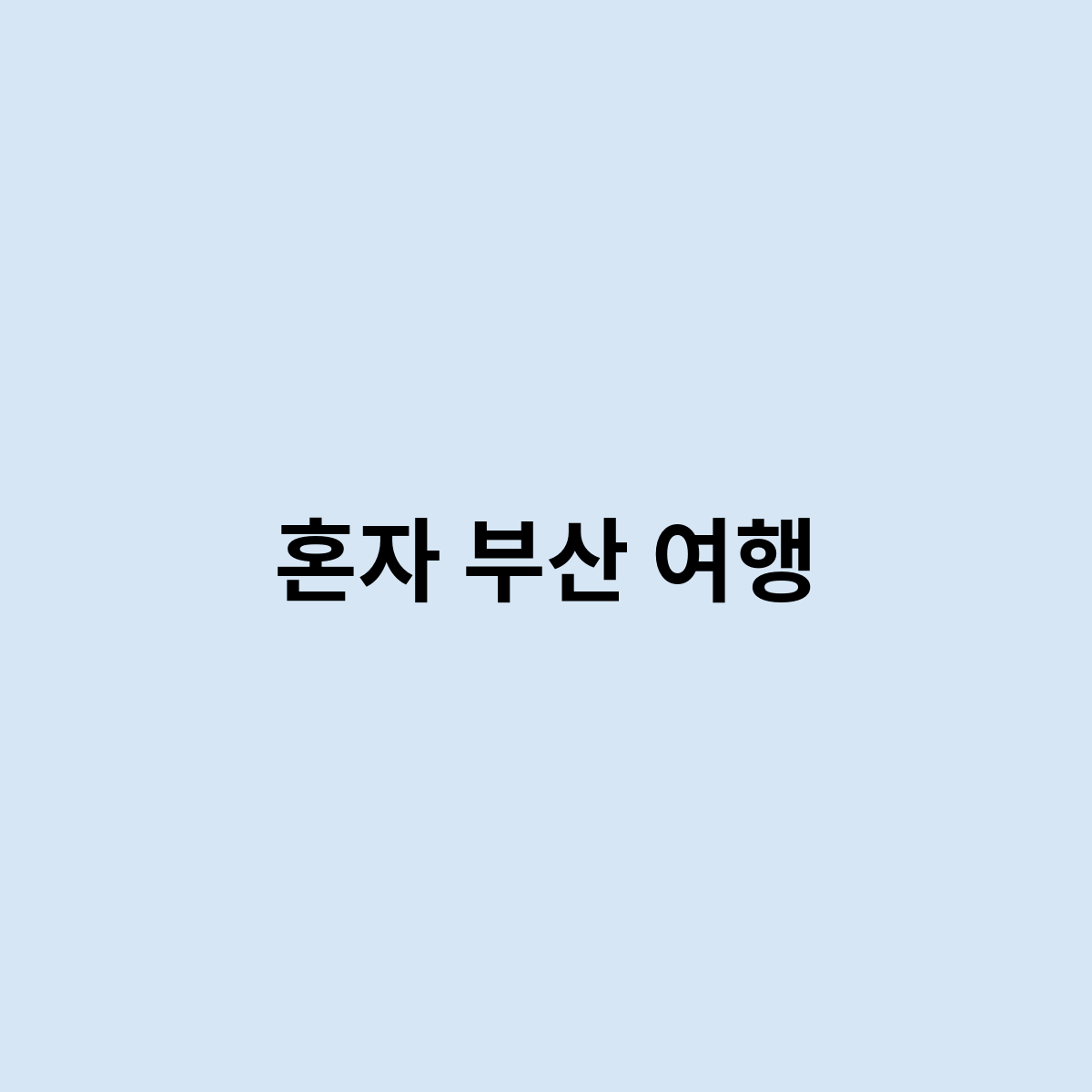 혼자 부산 여행