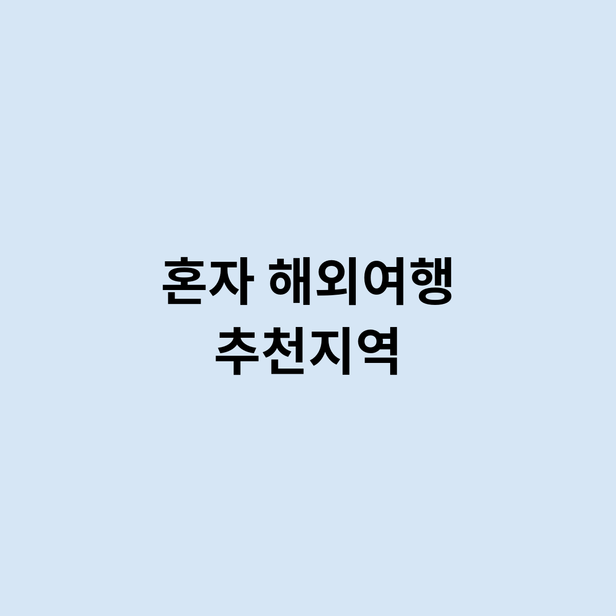 혼자 해외여행 추천지역은 어디일까요 ?