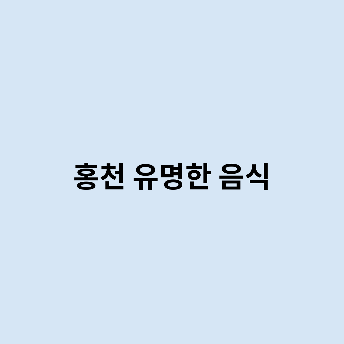 홍천 유명한 음식