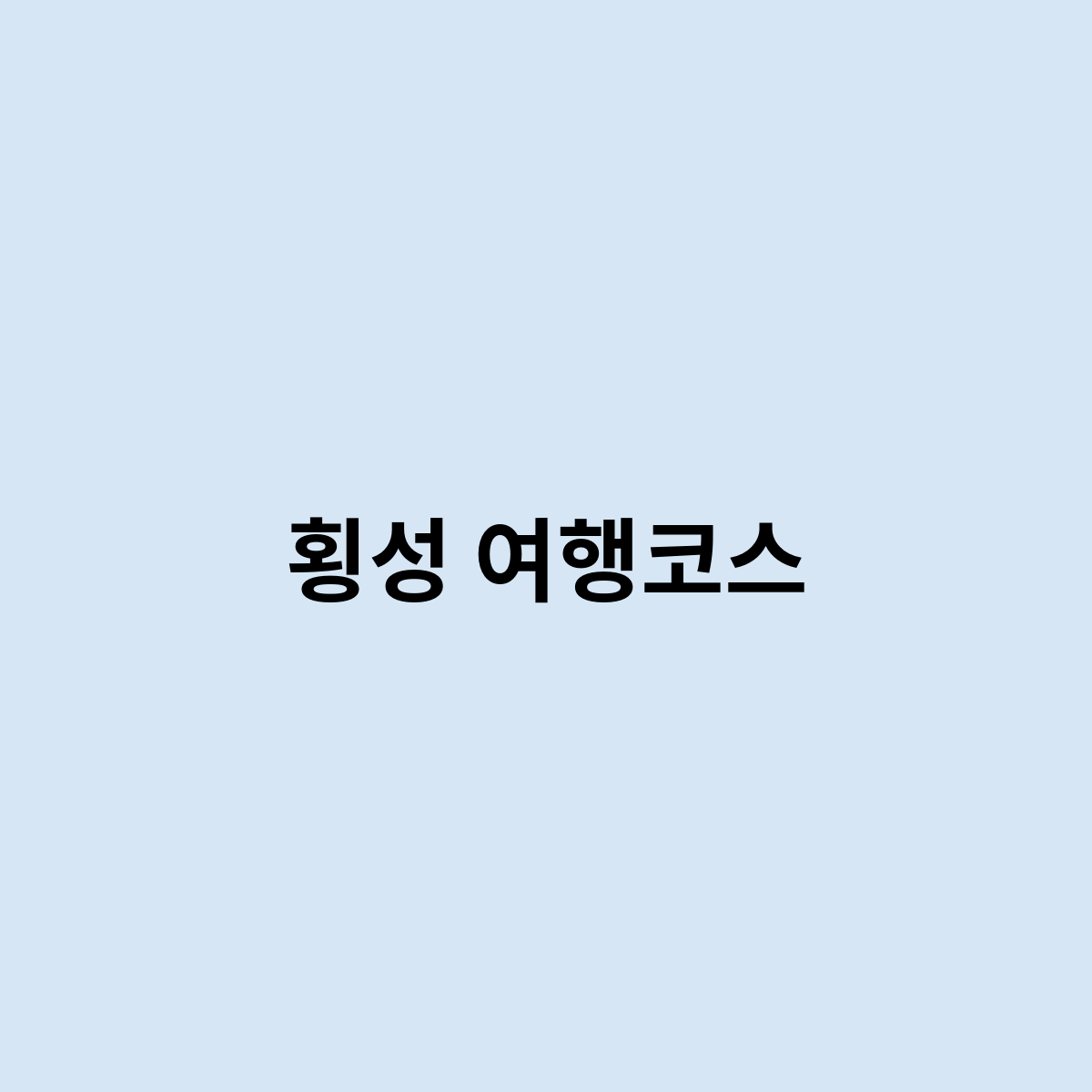 횡성 여행코스