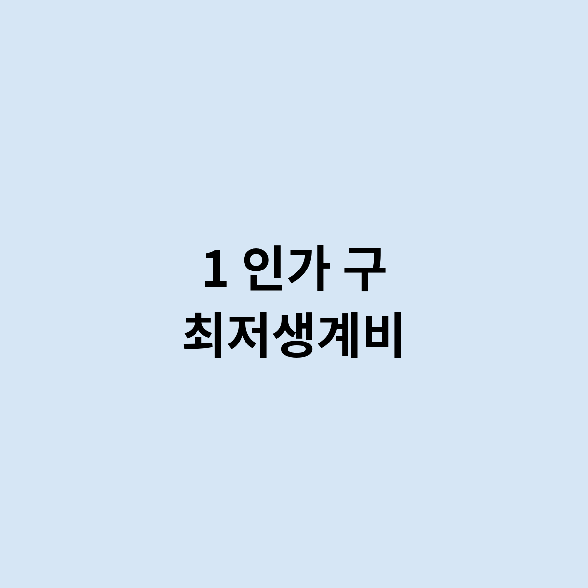 1 인가구 최저생계비는 어떻게 ? 되어 있을까?