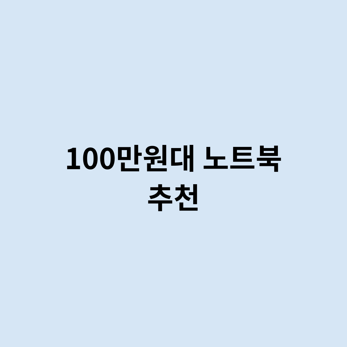 100만원대 노트북 추천