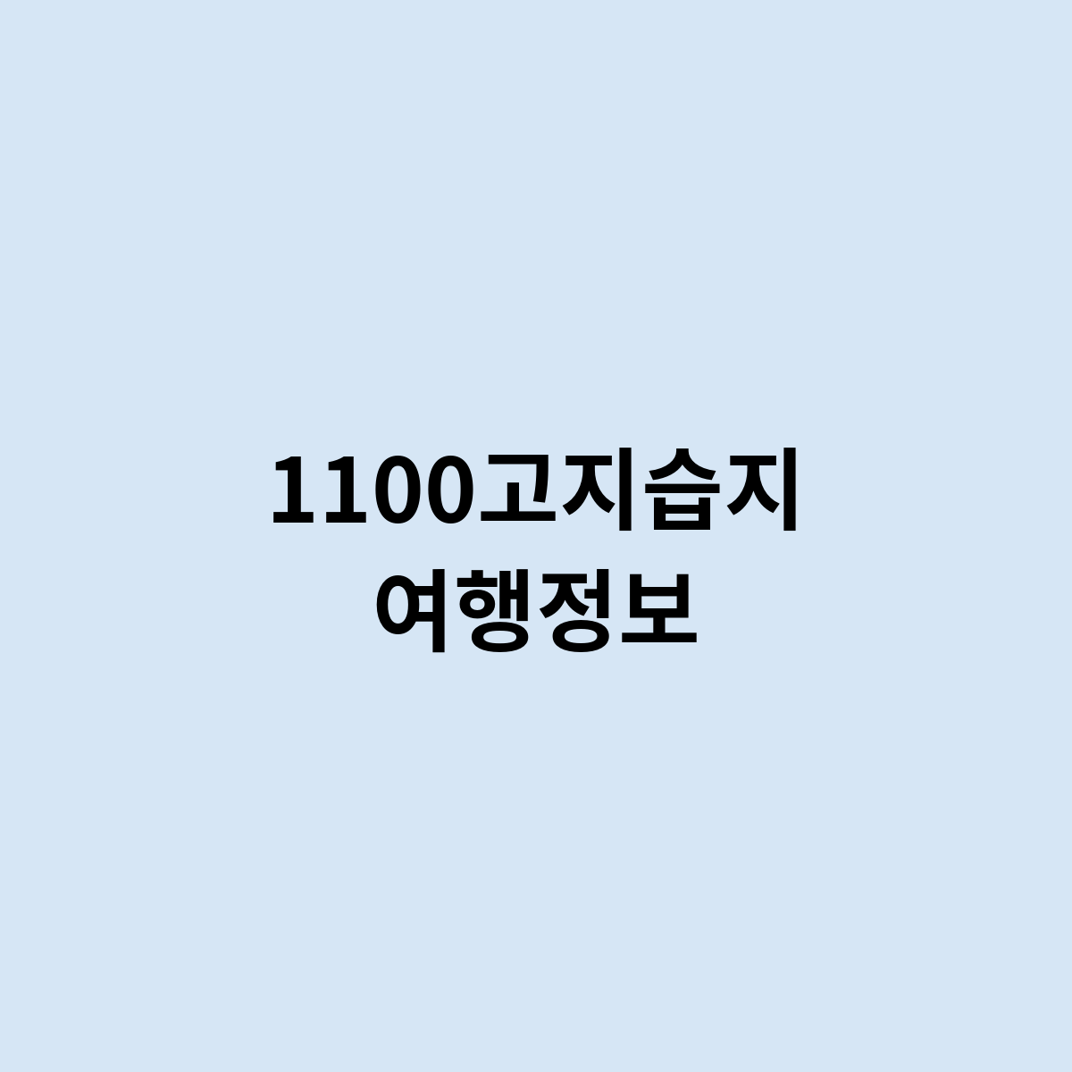 1100고지습지 여행정보